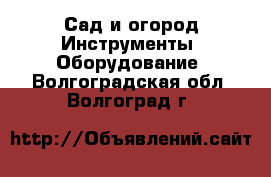 Сад и огород Инструменты. Оборудование. Волгоградская обл.,Волгоград г.